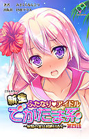 新生ふたなりアイドル でかたま系 ～射精の宴は超絶MAX～ 第四話【フルカラー】