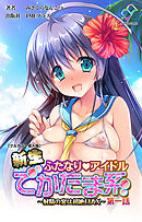 新生ふたなりアイドル でかたま系 ～射精の宴は超絶MAX～ 第一話【フルカラー成人版】