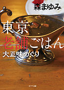 東京老舗ごはん　大正味めぐり