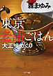 東京老舗ごはん　大正味めぐり
