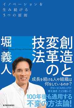 創造と変革の技法―イノベーションを生み続ける５つの原則