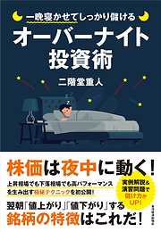 一晩寝かせてしっかり儲けるオーバーナイト投資術