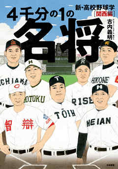 ビジネス・実用 ジャンル４千分の１の名将 新・高校野球学 関西編 - 古内義明