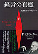 経営の真髄［下］―――知識社会のマネジメント