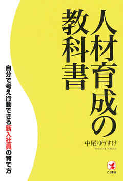 人材育成の教科書　自分で考え行動できる新入社員の育て方 | ブックライブ