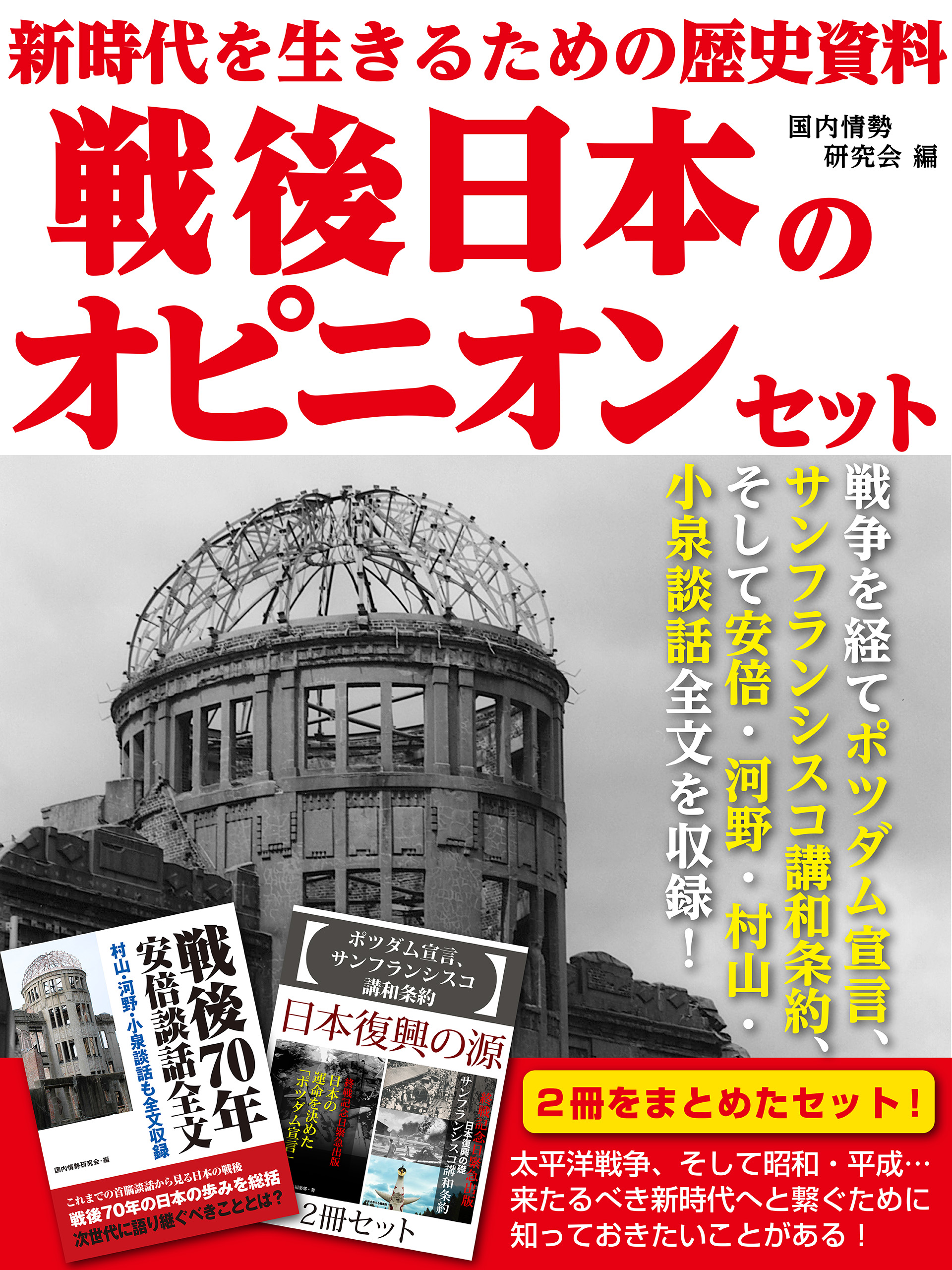 新時代を生きるための歴史資料 戦後日本のオピニオンセット 戦争を経てポツダム宣言 サンフランシスコ講和条約 そして安倍 河野 村山 小泉談話全文を収録 漫画 無料試し読みなら 電子書籍ストア ブックライブ