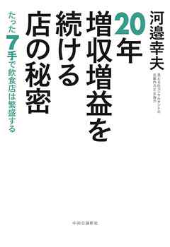 20年増収増益を続ける店の秘密　たった７手で飲食店は繁盛する