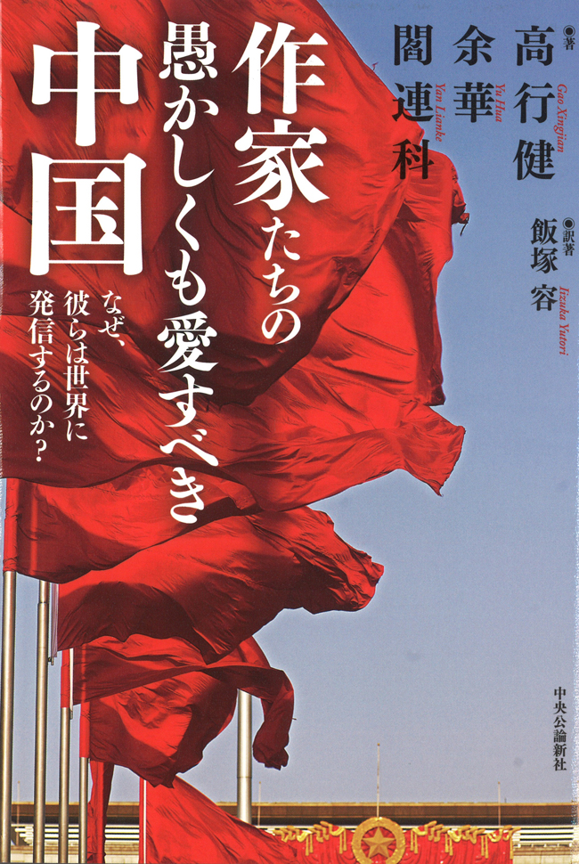 作家たちの愚かしくも愛すべき中国 なぜ 彼らは世界に発信するのか 漫画 無料試し読みなら 電子書籍ストア ブックライブ