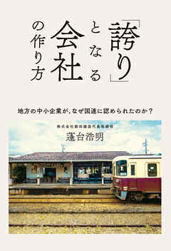 「誇り」となる会社の作り方