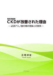 CKDが改善された理由　必須アミノ酸の桶の理論との関係