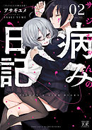 サジちゃんの病み日記　２巻