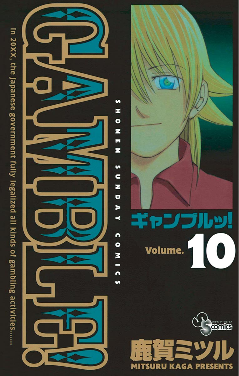 ギャンブルッ! 10 - 鹿賀ミツル - 少年マンガ・無料試し読みなら、電子書籍・コミックストア ブックライブ