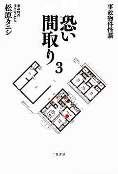 事故物件怪談 恐い間取り３（最新刊） - 松原タニシ - 漫画・ラノベ