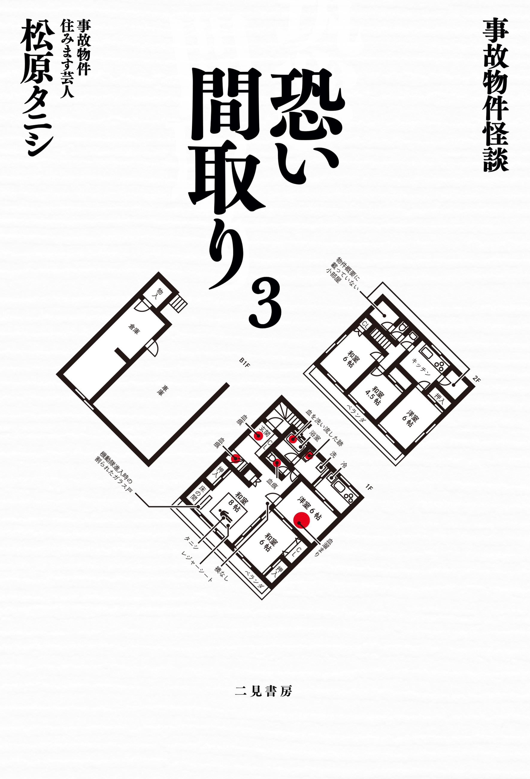 事故物件怪談 恐い間取り３（最新刊） - 松原タニシ - 漫画・ラノベ