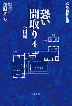 事故物件怪談 恐い間取り４ 全国編