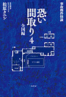 事故物件怪談 恐い間取り４ 全国編