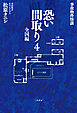 事故物件怪談 恐い間取り４ 全国編