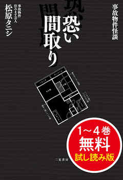 事故物件怪談 恐い間取り　１～４巻 無料試し読み版