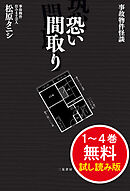 事故物件怪談 恐い間取り　１～４巻 無料試し読み版
