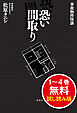 事故物件怪談 恐い間取り　１～４巻 無料試し読み版