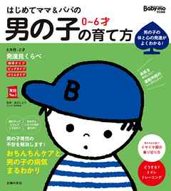 はじめてママ＆パパの　０～６才　男の子の育て方