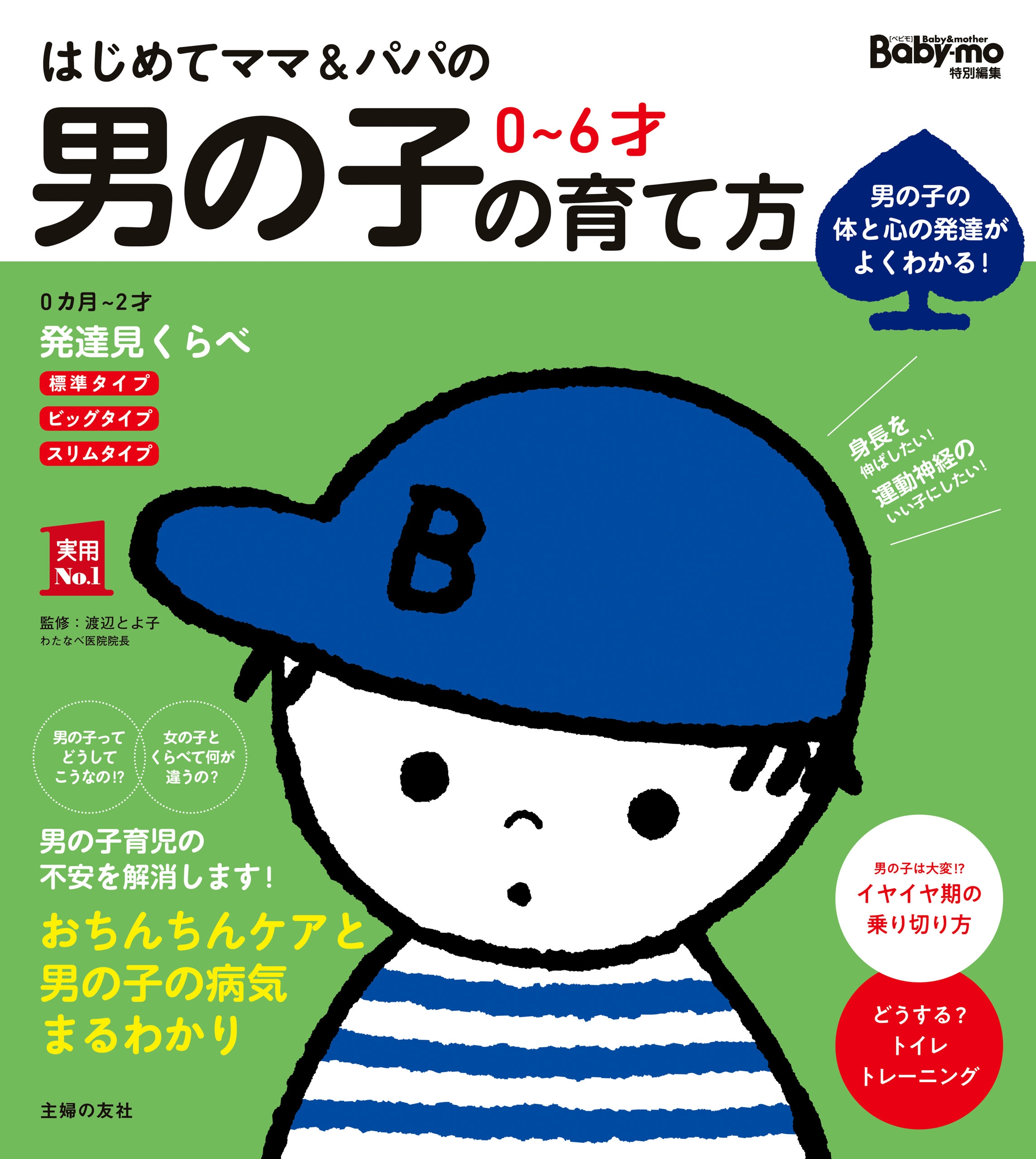 はじめてママ＆パパの　０～６才　男の子の育て方 | ブックライブ