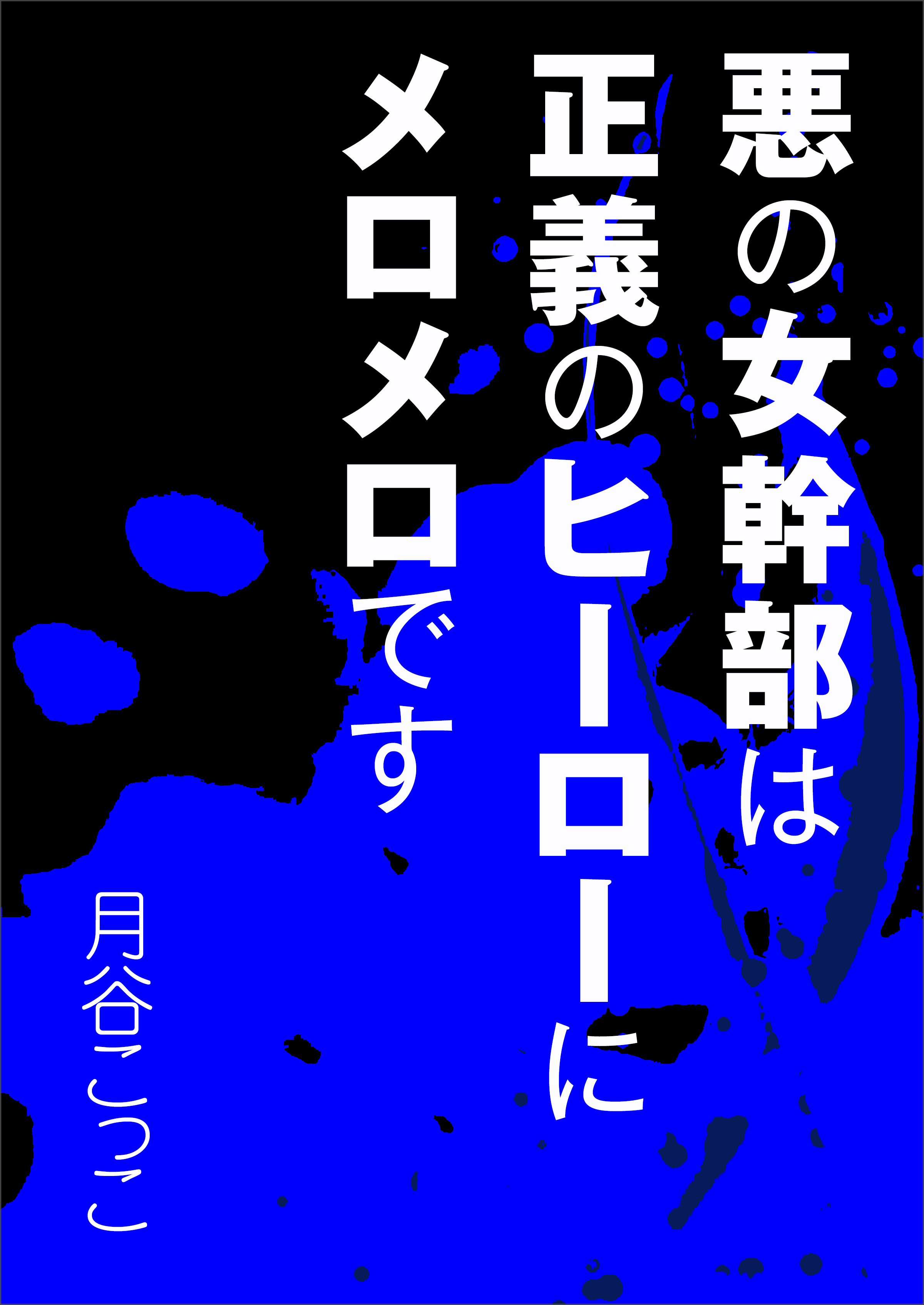 悪の女幹部は正義のヒーローにメロメロです 漫画 無料試し読みなら 電子書籍ストア ブックライブ
