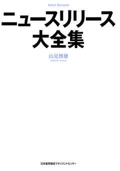 ニュースリリース大全集
