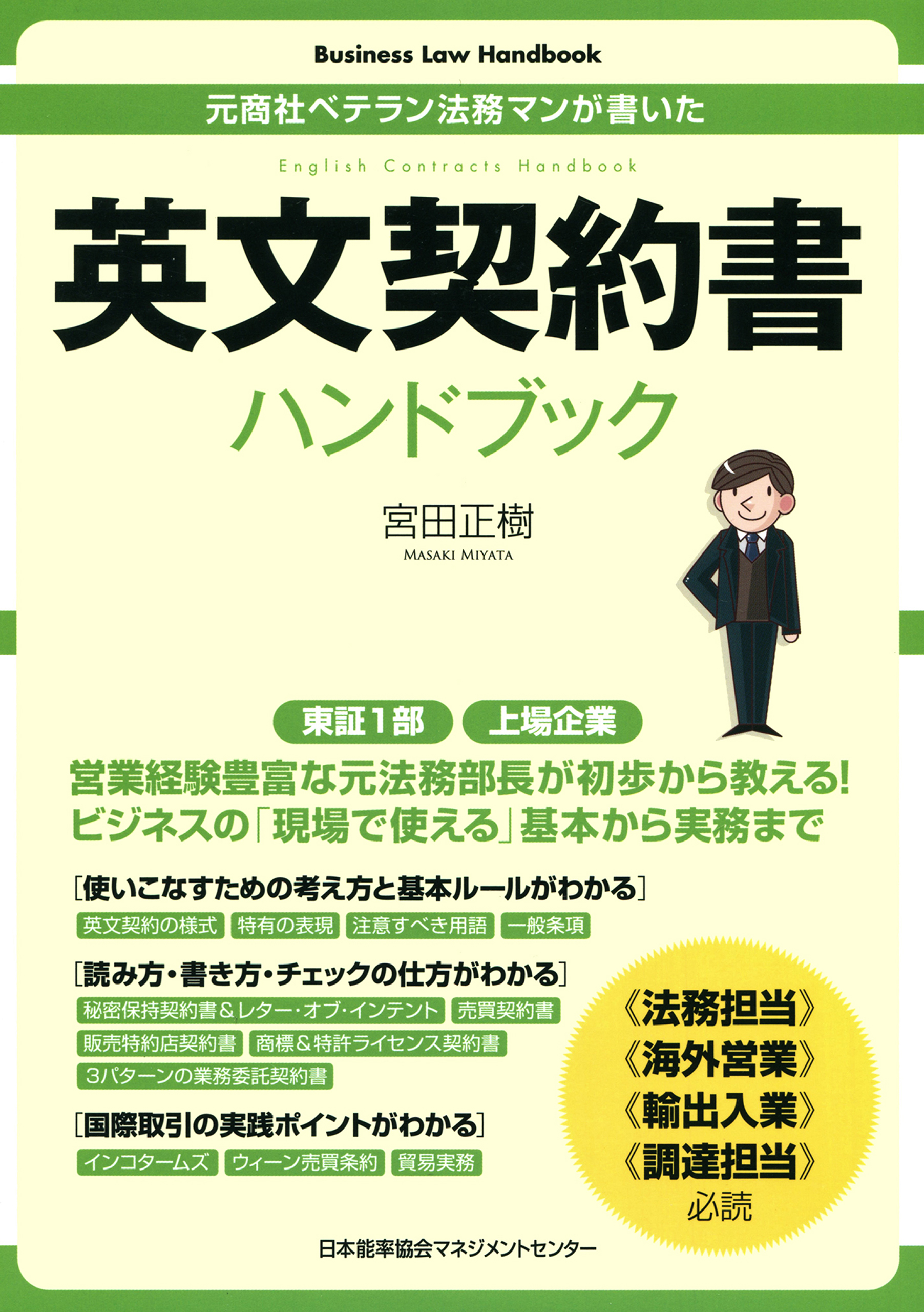 英文契約書ハンドブック　漫画・無料試し読みなら、電子書籍ストア　ブックライブ　Business　Handbook　Law　宮田正樹