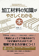 加工材料の知識がやさしくわかる本
