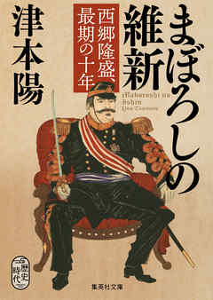まぼろしの維新　西郷隆盛、最期の十年