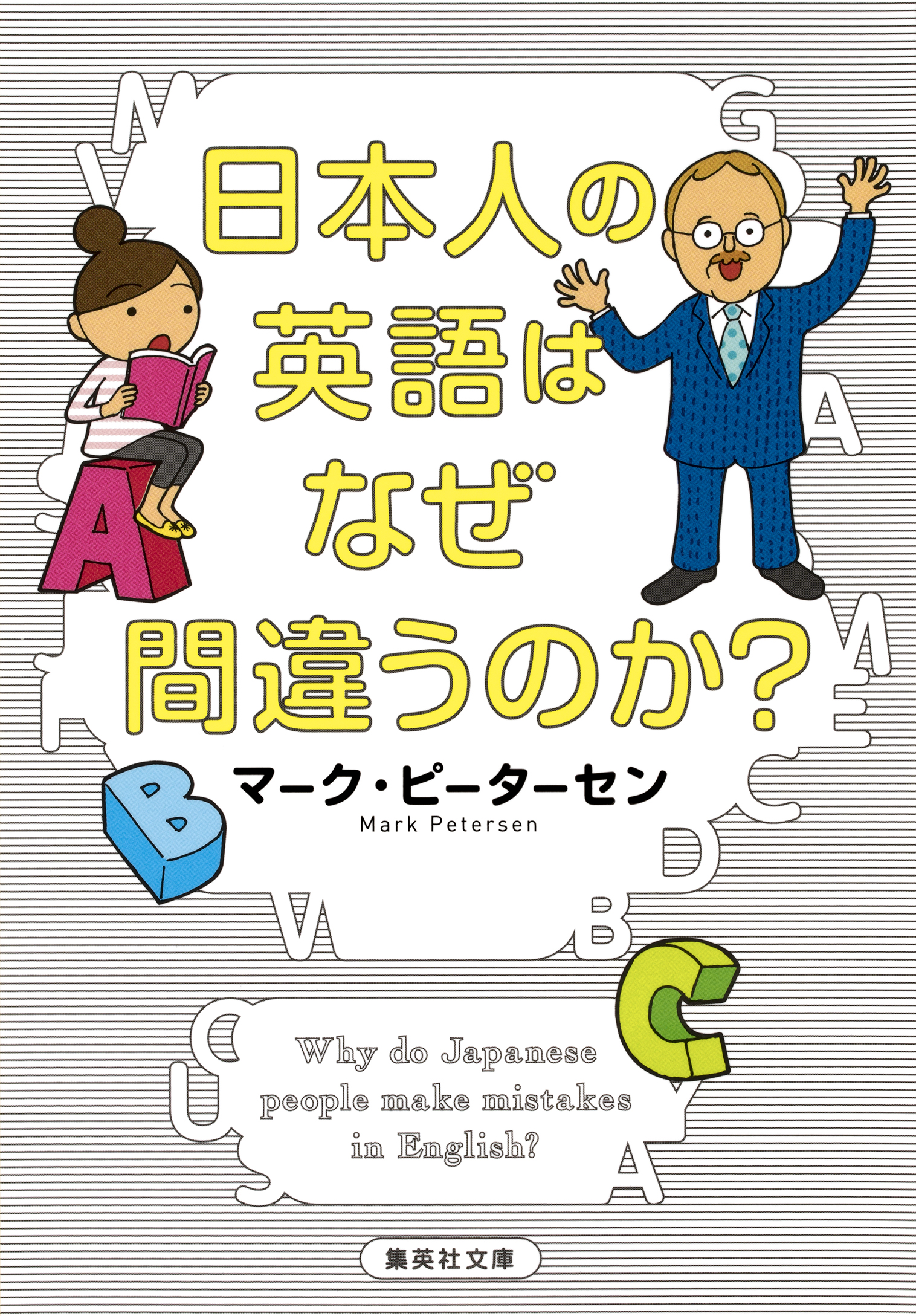 日本人の英語はなぜ間違うのか 漫画 無料試し読みなら 電子書籍ストア ブックライブ