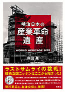 明治日本の産業革命遺産　ラストサムライの挑戦！ 技術立国ニッポンはここから始まった！