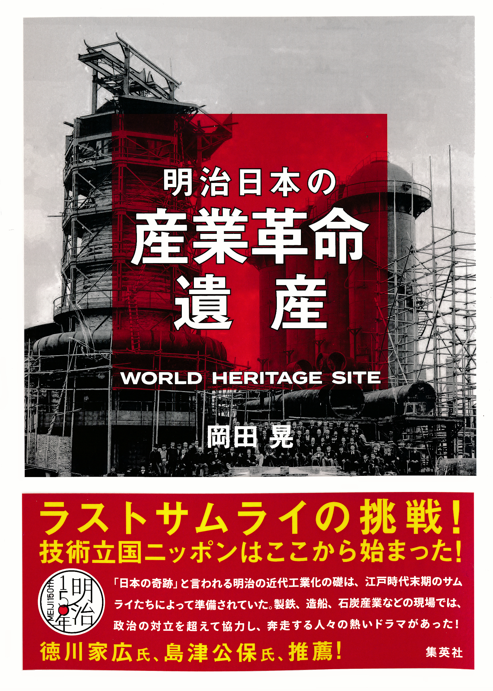 明治日本の産業革命遺産 ラストサムライの挑戦！ 技術立国ニッポンは