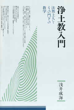 浄土教入門－法然上人とその門下の教学－ - 浅井成海 - 漫画・無料試し