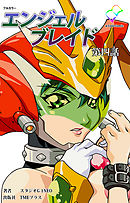 エンジェルブレイド 第四話【フルカラー】