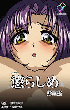 懲らしめ 第三話【フルカラー】