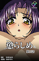 懲らしめ 第三話【フルカラー】