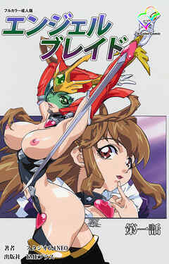 エンジェルブレイド 第一話【フルカラー成人版】