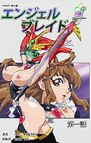 エンジェルブレイド 第一話【フルカラー成人版】