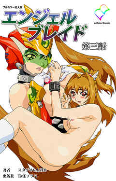 エンジェルブレイド 第三話【フルカラー成人版】