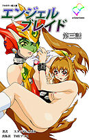 エンジェルブレイド 第三話【フルカラー成人版】