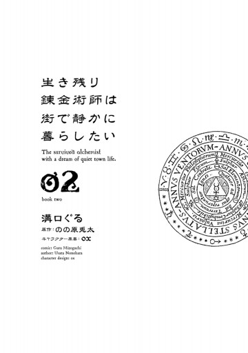 生き残り錬金術師は街で静かに暮らしたい 02 最新刊 漫画 無料試し読みなら 電子書籍ストア ブックライブ 生き残り錬金術師は街で静かに暮らしたい 02 最新刊 漫画 無料試し読みなら 電子書籍ストア ブックライブ