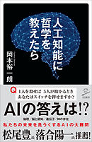 人工知能に哲学を教えたら