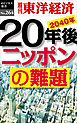 20年後　ニッポンの難題―週刊東洋経済eビジネス新書No.264