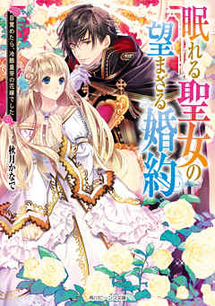 眠れる聖女の望まざる婚約　目覚めたら、冷酷皇帝の花嫁でした【電子特典付き】