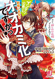 ドＳな官能小説家が絶倫ヴァンパイアだった件【電子特別版】 - 丸木文華/相葉キョウコ - TL(ティーンズラブ)小説・無料試し読みなら、電子書籍・コミックストア  ブックライブ