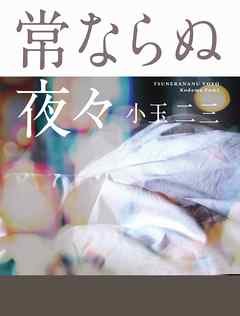 常ならぬ夜々