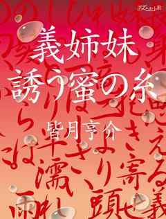 義姉妹　誘う蜜の糸