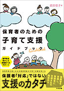 保育者のための子育て支援ガイドブック　―専門性を活かした保護者へのサポート